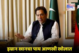 Imran Khan and Bushra Bibi Sentenced : इम्रान खान आणि  पत्नी बुशरा बीबी यांना 17 वर्षांचा तुरुंगवास; पाकिस्तानच्या न्यायालयाने ठरवले दोषी