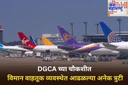 DGCA च्या चौकशीत मोठा खुलासा! प्रमुख विमानतळांवरील विमान वाहतूक व्यवस्थेत आढळल्या अनेक त्रुटी