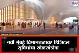 New Mumbai Airport: कोट्यवधींचे विमानतळ, पण साधा कॉल लागेना; नवी मुंबई ऑनलाईन पेमेंटसाठी प्रवाशांची धावपळ, काय आहे कारण?