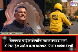 Bike Taxi: महाराष्ट्रात बेकायदा बाईक टॅक्सींवर राज्य सरकारचा मोठा हातोडा; चालकांसाठी डोमिसाईल सक्तीचे, प्रत्येक राईडवर द्यावा लागणार ‘इतका’ कर