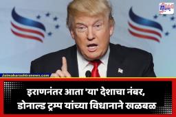 Donald Trump: व्हेनेझुएला आणि इराणनंतर ‘हा’ देश अमेरिकेच्या रडारवर? डोनाल्ड ट्रम्प यांच्या विधानाने खळबळ