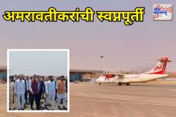 अखेर प्रतीक्षा संपली, अमरावती विमानतळावर पहिल्या विमानाचे यशस्वी लँडिंग