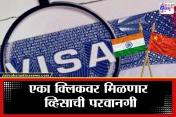 E Business Visa: चीनबाबत भारताचा मोठा ‘मास्टरस्ट्रोक’; चिनी व्यावसायिकांसाठी नवीन व्हिसा नियमावली जाहीर, आता ‘या’ कामांसाठी भारतात येणं होणार सोपं