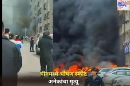 Explosion in China: चीनमध्ये भीषण स्फोट; अनेकांचा मृत्यू