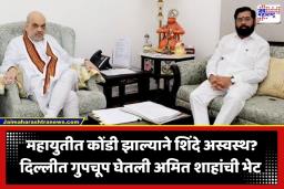 Eknath Shinde Secret Delhi Visit: राजकारणात खळबळ! कोणालाही न सांगता एकनाथ शिंदेंनी गाठली दिल्ली; अमित शाहांसोबत गुप्त बैठक