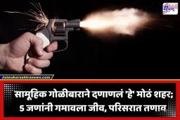Mass Shooting: सामूहिक गोळीबारने हादरलं ‘हे’ मोठं शहर; 5 जणांचा मृत्यू, आरोपी पोलिसांच्या ताब्यात