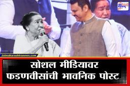 Devendra Fadanvis On Asha Bhosle Passed Away : "सुरांची सुंदर बाग आज उजाड झाली" सोशल मीडियावर भावनिक पोस्ट करत फडणवीसांकडून आशा भोसले यांना श्रद्धांजली