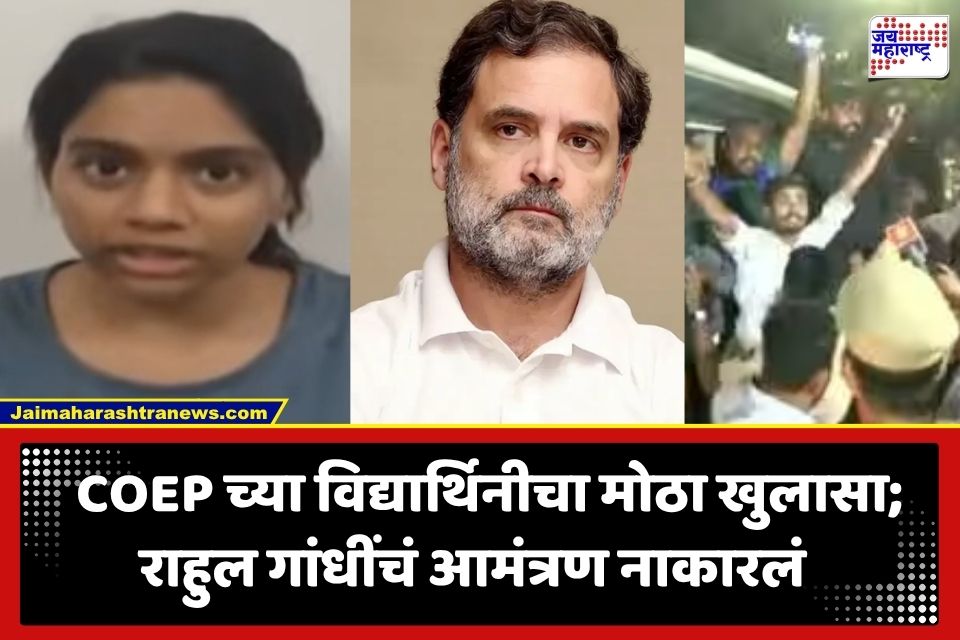 Pune News: ‘माझा राजकारणासाठी वापर करू नका…’; COEP विद्यार्थिनी संपदा बडेचं थेट राहुल गांधींना आवाहन