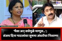 Sushma Andhare: ‘3 दिवसांतच सत्तेची नशा डोक्यात…’; पत्रकारांना धमकी देणाऱ्या संजय दिना पाटलांवर सुषमा अंधारेंचा संताप