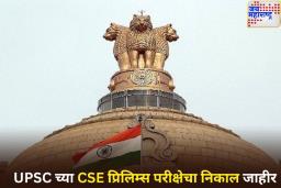 UPSC च्या CSE प्रिलिम्स परीक्षेचा निकाल जाहीर; ‘असा’ तपासा रिझल्ट