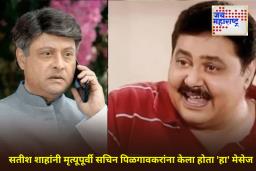 Sachin Pilgaonkar On Satish Shah: ‘मृत्यूच्या काही तास आधी…’; सचिन पिळगावकरांनी केला धक्कादायक खुलासा