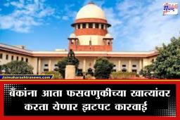 SC On Fraudulent Accounts: फसवणूक करणाऱ्यांची आता खैर नाही; बँकांना मिळाले अमर्याद अधिकार; सर्वोच्च न्यायालयाने दिला ‘हा’ मोठा निकाल