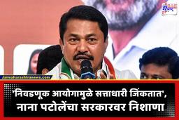 Nana Patole On ECI : ‘निवडणूक आयोग भाजपचा चपराशी बनलाय’; खर्गे यांच्यावरील टीकेला प्रत्युत्तर देताना नाना पटोलेंचा खळबळजनक आरोप