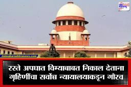 Supreme Court : गृहिणी ‘देश निर्माता’; त्यांचे मासिक उत्पन्न किमान 30,000 रुपये मानावे, सर्वोच्च न्यायालयाचा ऐतिहासिक निर्णय