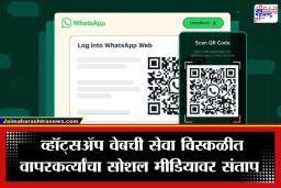 WhatsApp Web Down: व्हॉट्सॲप वेब डाऊन, जगभरातील लाखो वापरकर्त्यांना लॉगिनमध्ये अडथळे