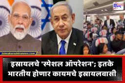 Indians Migrate to Israel : 5,000 भारतीय कायमचे होणार इस्रायलचे रहिवासी; पण का? काय आहे इस्रायलचे ‘ऑपरेशन विंग्स ऑफ डॉन’?