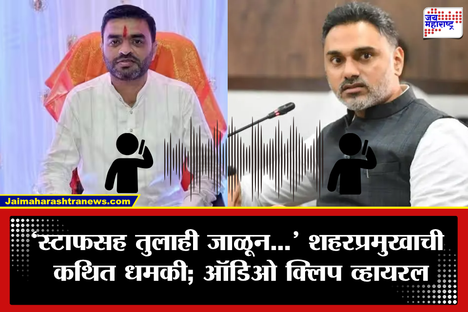 Dapoli: एसटी कर्मचाऱ्याला धमकी, योगेश कदमांचं नाव घेतलं; दापोलीच्या शिवसेना शहरप्रमुखाची कथित ऑडिओ क्लिप व्हायरल