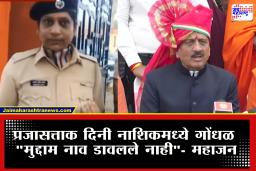 Nashik Girish Mahajan : डॉ. बाबासाहेबांचं नाव न घेतल्याने महिला कर्मचाऱ्याचा संताप; महाजनांची प्रतिक्रिया समोर म्हणाले,