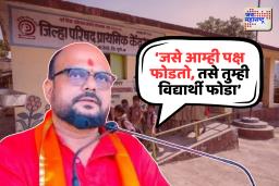 ‘जसे आम्ही पक्ष फोडतो, तसे तुम्ही विद्यार्थी फोडा’,गुलाबराव पाटलांचा शिक्षकांना मिश्किल सल्ला