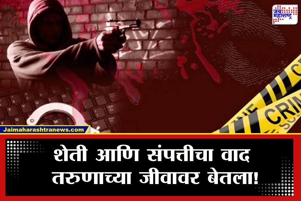 Akola Crime : रक्ताच्या नात्याला लागला काळिमा! शेती-संपत्तीच्या वादातून भावानेच काढला भावाचा काटा; कानाजवळ दिसलं…
