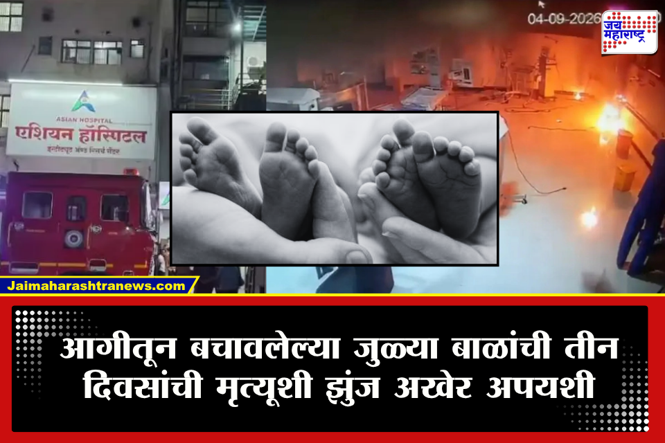 Chhatrapati Sambhajinagar Hospital Fire : आगीच्या तांडवातून वाचली, मात्र नियतीचा घाला टळला नाही! बालरुग्णालयातून बचावलेल्या जुळ्या बाळांनी पहाटे घेतला अखेरचा श्वास