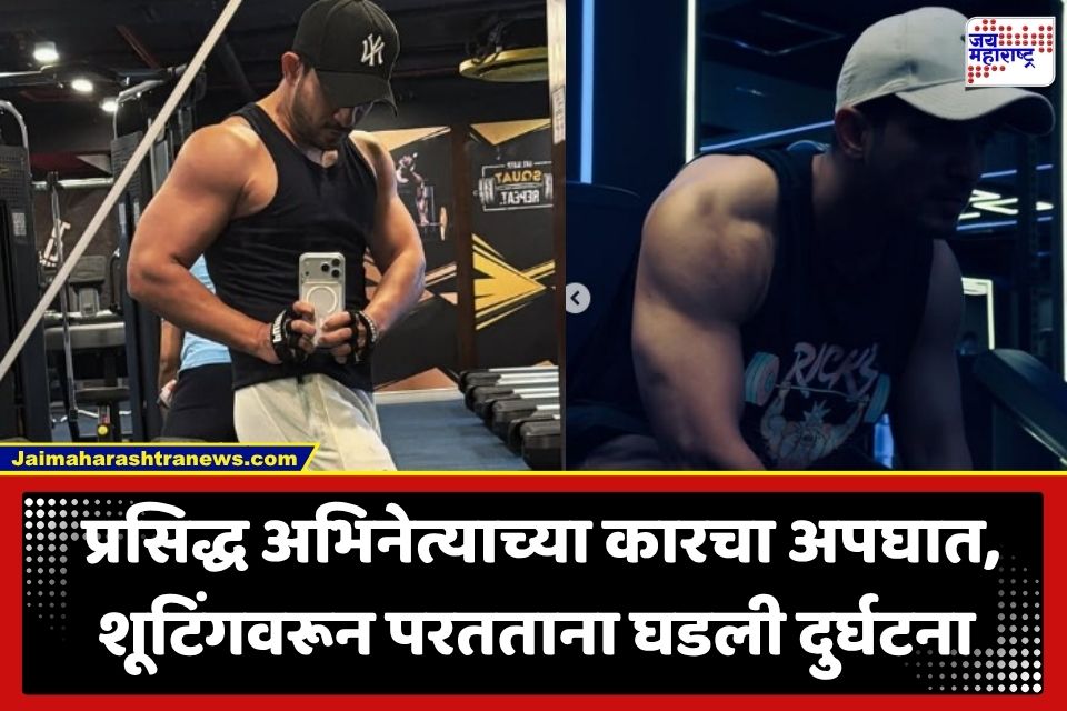 TV Actor Car Accident: शूटिंगवरून परतताना प्रसिद्ध अभिनेत्याच्या कारला भीषण अपघात; प्रकृतीबाबत मोठी अपडेट समोर