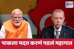 India Boycotts Turkey: पाकिस्तानला साथ देणं पडलं महागात! तुर्की आणि अझरबैजानला भारताने शिकवला धडा