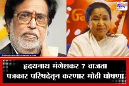 Asha Bhosle Death: मंगेशकर कुटुंबात मोठी घडामोड; आशाताईंच्या अंत्यसंस्कारानंतर हृदयनाथ मंगेशकर पुण्यातून करणार मोठी घोषणा