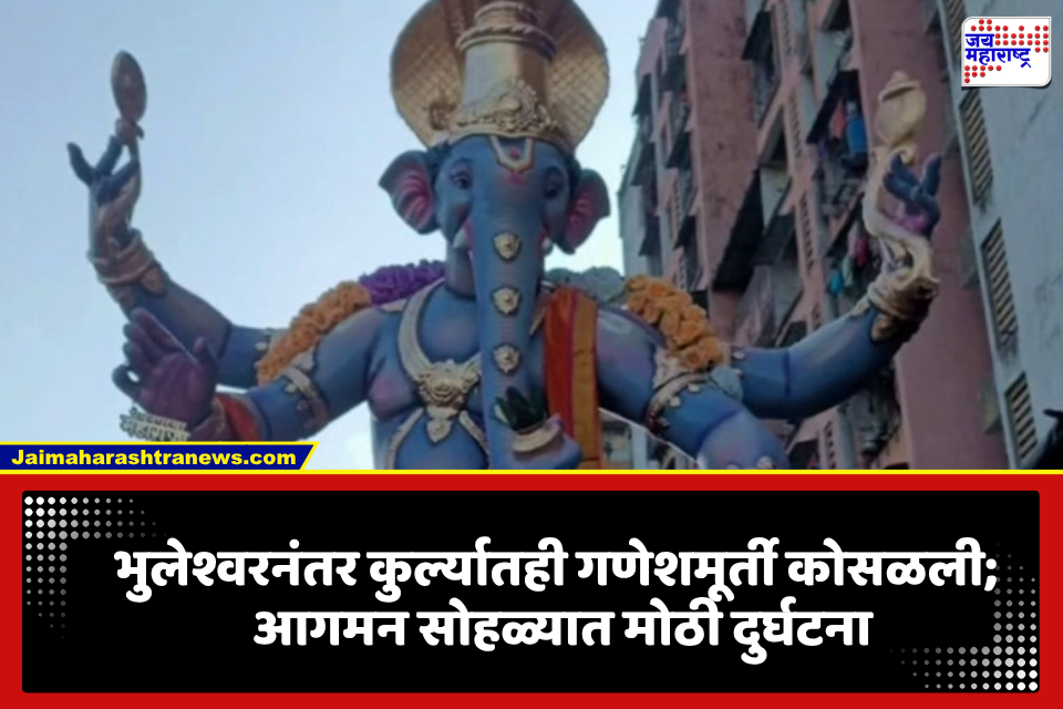 Kurla Premnagar Maharaja Ganesh Idol Collapse: मुंबईत अघटित घटना! गणेशमूर्ती आगमनादरम्यान कोसळली; मंडळातील 2 कार्यकर्ते…