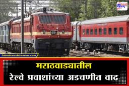 Nanded-Pune Express: मराठवाड्यातील रेल्वे प्रवाशांना मोठा धक्का, ‘या’ कारणामुळे पुणे जंक्शनऐवजी आता ‘हडपसर’लाच उतरवावे लागणार