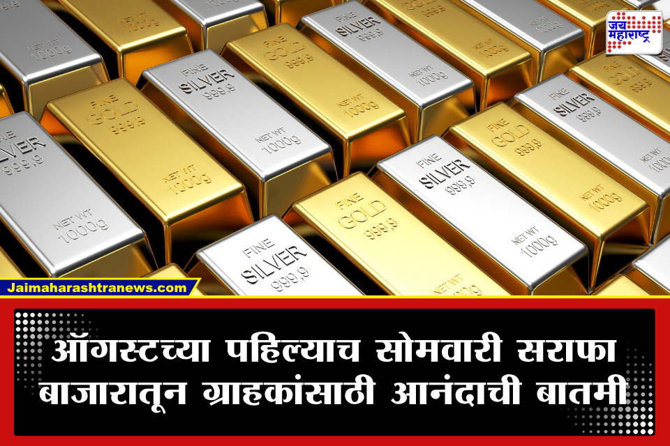 Gold Price Today : ग्राहकांसाठी खूशखबर! ऑगस्टच्या पहिल्या सोमवारी सोन्या-चांदीच्या दरात मोठी घसरण; जाणून घ्या आजचे दर