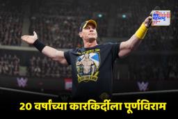 John Cena Retires: जॉन सीनाची WWE मधून निवृत्ती; ‘नेव्हर गिव्ह अप’चा अध्याय संपला