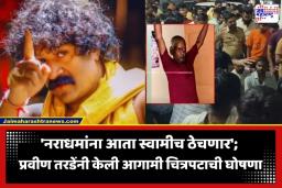 Pravin Tarde: ‘नराधमांना धडा शिकवणारा चित्रपट बनवणार’; नसरापूरच्या घटनेनंतर प्रवीण तरडेंची पुढील चित्रपटाची घोषणा