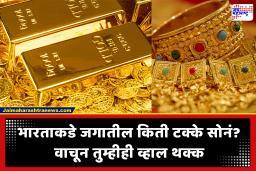 Gold : जगात जास्त सोनं असलेला देश कोणता? भारताचे स्थान आहे लक्षवेधी,  जाणून घ्या आकडेवारी