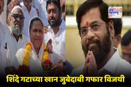 Nashik – Nandgaon Nagarparishad Election : शिवसेना शिंदे गटाचे पहिले मुस्लिम नगरसेवक बिनविरोध विजयी