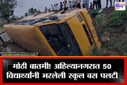Ahilyanagar : अहिल्यानगर हादरलं! 50 विद्यार्थ्यांनी भरलेली स्कूलबस पलटी; 20 जण जखमी, एका विद्यार्थ्याची प्रकृती चिंताजनक