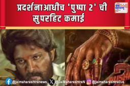प्रदर्शनाआधीच ‘पुष्पा 2’ ची सुपरहिट कमाई