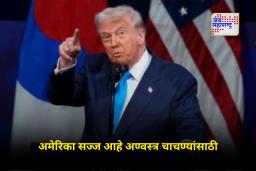 Donald Trump: अमेरिकेच्या अण्वस्त्र चाचण्या पुन्हा सुरू; ट्रम्प म्हणाले “इतर देश करतात, मग आम्ही का थांबायचं?”
