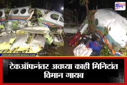 Plane Crash: विमान अपघातांची मालिका काही संपेना! 7 प्रवाशांना घेऊन जाणाऱ्या विमानाचा भीषण अपघात; टेकऑफनंतर काही मिनिटांतच…