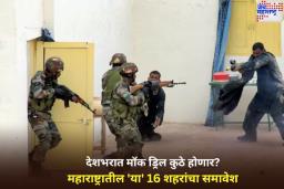 देशभरात मॉक ड्रिल कुठे होणार? शहरनिहाय संपूर्ण यादी जाणून घ्या