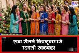 Chiplun News: ‘पाकिस्तानी फॅशन’ची जाहिरात महागात पडली! व्हायरल रीलनंतर चिपळूणमध्ये तणाव, दुकानदाराला बेड्या