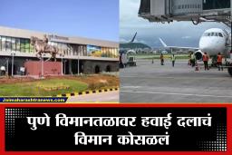 Pune: पुणे विमानतळावर मध्यरात्री हवाई दलाचं विमान कोसळलं; रनवे बंद, प्रवाशांचा खोळंबा