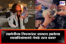 Iran Women Viral Photo: खामेनींच्या मृत्यूनंतर इराणमध्ये महिलांचा जल्लोष? इराणी तरुणींचे व्हायरल फोटो पाहून जगभरात खळबळ
