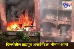 Delhi Fire: दिल्लीत खासदारांच्या फ्लॅटमध्ये भीषण आग; अग्निशमन दलाच्या 6 गाड्या घटनास्थळी दाखल