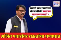 ‘सत्तेत राहून लोकांची सेवा न करता लूटमारच केली’; राऊतांचा पवारांवर आरोप