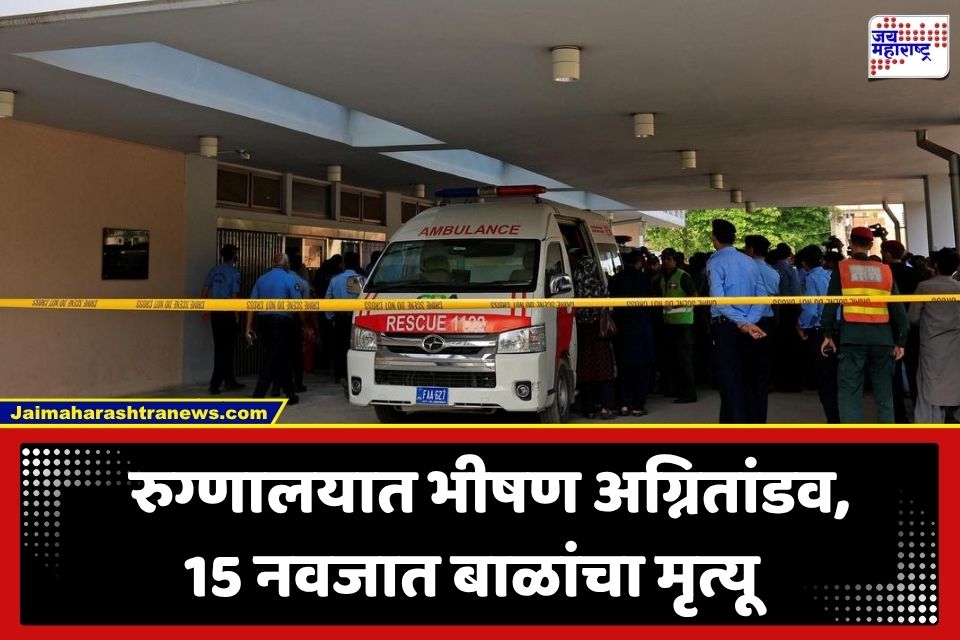 Hospital Fire : हृदयद्रावक घटना! रुग्णालयात AC कॉम्प्रेसरच्या स्फोटाने लागलेल्या आगीत 15 नवजात बालकांचा अंत
