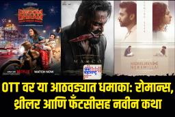OTT releases this week : OTT वर या आठवड्यात काय बघाल? मार्को, धूम धाम, कडालिक्का’ आणि रोमांचक कथा
