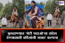 Buldhana Father-Daughter Viral Video : बापाची अनोखी “बेटी पढाओ” मोहीम; शाळेच्या पहिल्या दिवशी लेकीची थेट उंटावर बसवून शाळेत पाठवणी