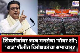 Raj Thackeray: शिवतीर्थावर आज ‘राज’गर्जना! ठाकरे बंधूंच्या युतीनंतरचा पहिलाच गुढीपाडवा मेळावा; भाषणातून कोण होणार लक्ष्य?