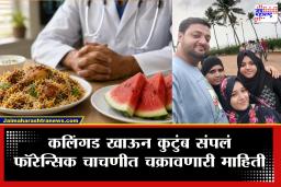 Mumbai Watermelon Case : मेंदू, हृदय आणि आतडी हिरवट, आता जो फॉरेन्सिक रिपोर्ट समोर आला त्याने पोलिसांच्या पायाखालची जमीन सरकली